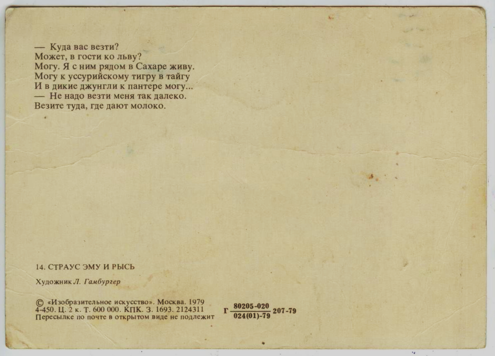 Почтовая открытка СССР - Страус Эму и Рысь