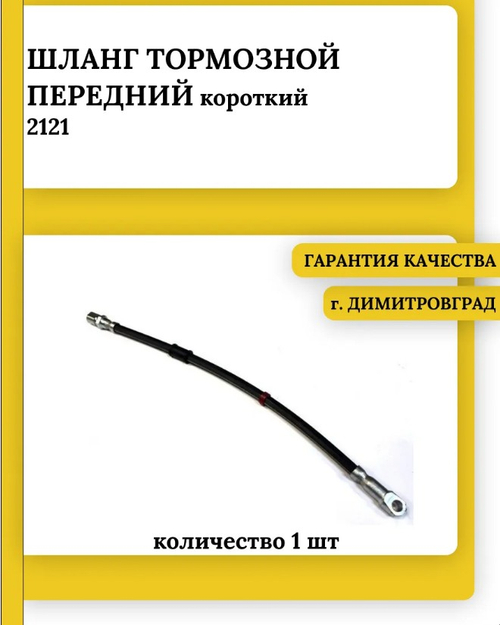 Шланг тормозной ВАЗ 2121 короткий