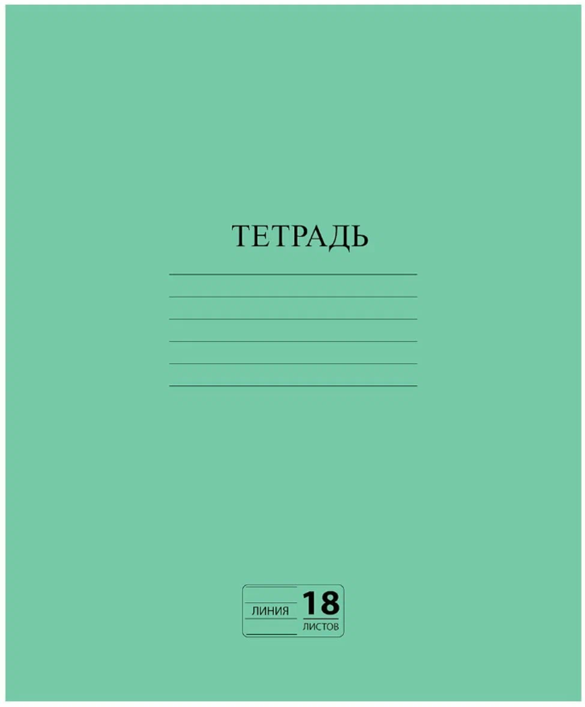 Тетрадь 18л линейка Зеленая обложка &quot;Маяк&quot; офсет, с полями