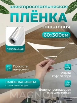 Самоклеящаяся пленка для мебели и стен защитная, прозрачная, универсальная, плотная для фартука кухни / 300х60 см
