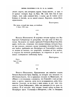 Письма и записки императрицы Екатерины второй к графу Никите Ивановичу Панину | Екатерина II