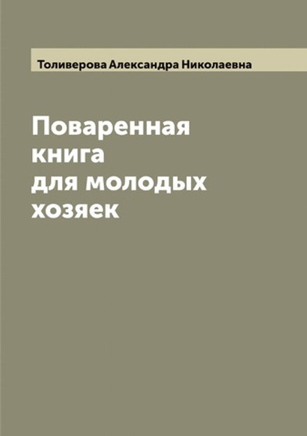 Поваренная книга для молодых хозяек | Толиверова Александра Николаевна
