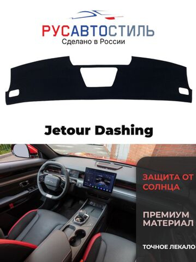 Накидка на панель из алькантары на Jetour Dashing