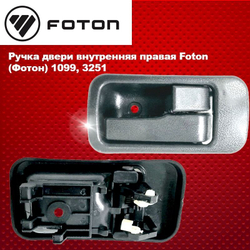 Ручка двери внутренняя правая Foton (Фотон) 1099, 3251