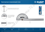 ЗУБР 100 мм, нерж. сталь, транспортир, Профессионал (34292_z01)