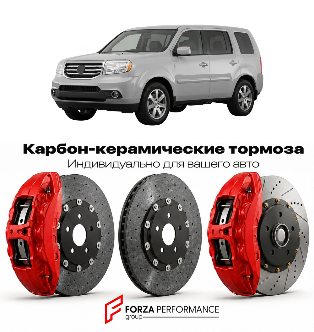 Карбон-керамическая тормозная система для Honda Pilot III YF3 2016-2022 Хонда