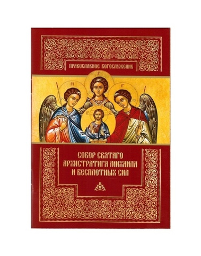 Собор святаго Архистратига Михаила и Бесплотных Сил