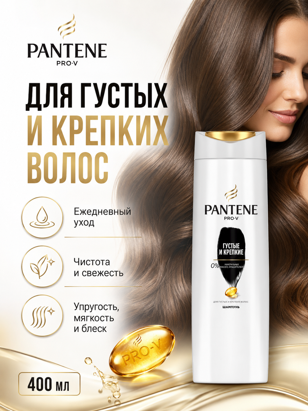 Шампунь для волос PANTENE Густые и крепкие 400мл