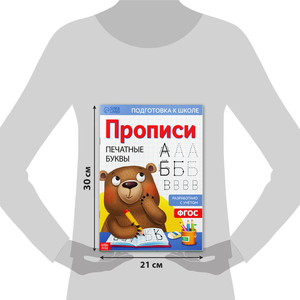 Прописи «Печатные буквы»