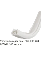 Уплотнитель для окон ПВХ, KBE-228, белый , 100 метров