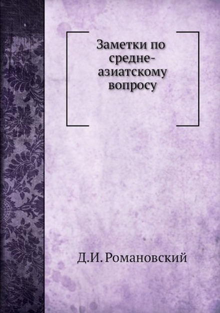 Заметки по средне-азиатскому вопросу | Д.И. Романовский