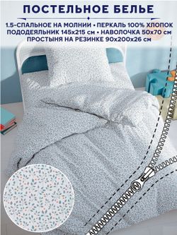 Постельное белье Anna Maria "Райс" 1,5-сп   наволочка 50х70 1шт Простынь на резинке 90х200 см  Пододеяльник 145х215 см