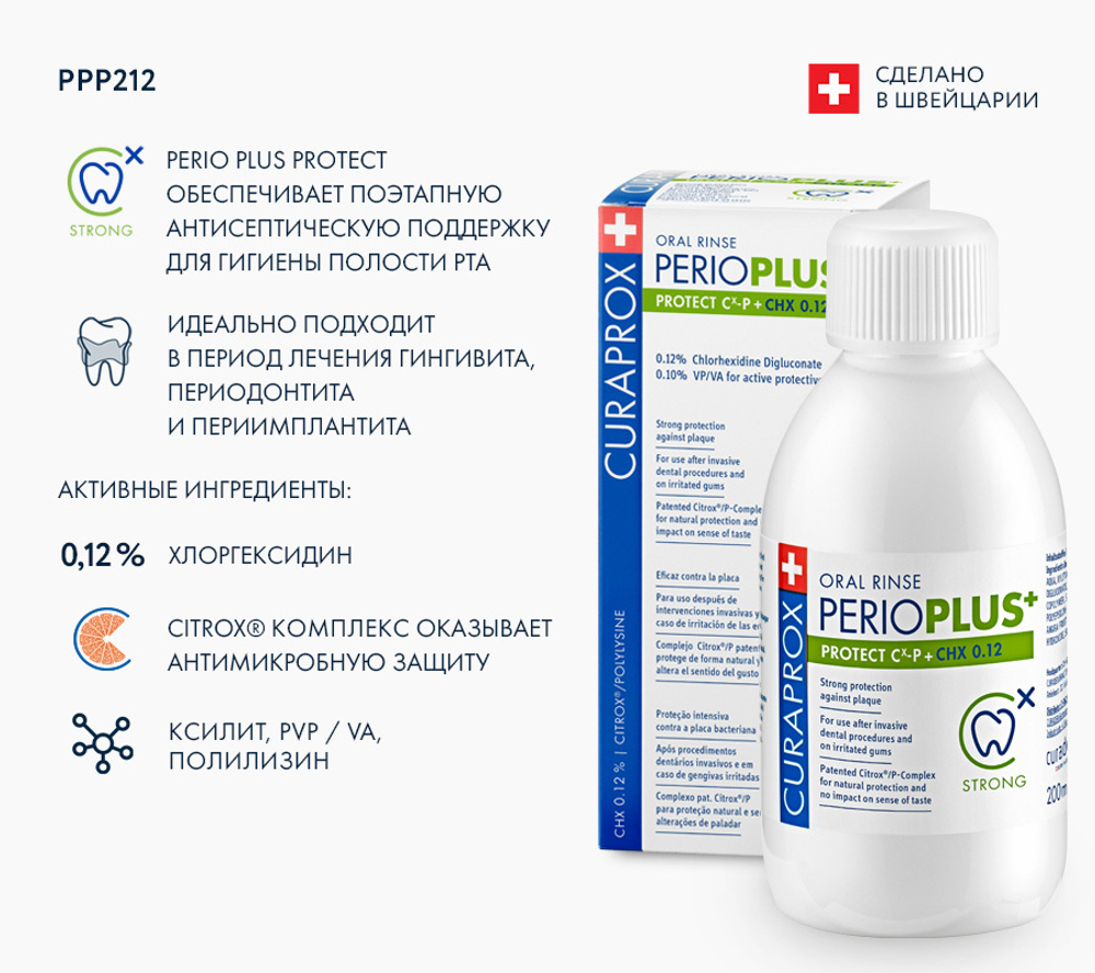 Жидкость-ополаскиватель Curaprox PerioPlus 0.12% 200 мл