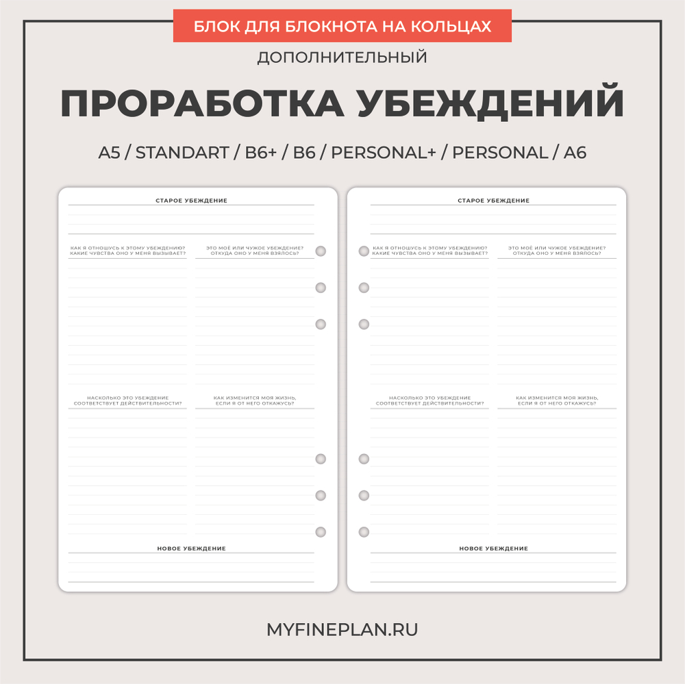 Блок "Проработка убеждений"