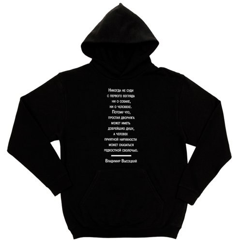 Толстовка "Не суди с первого взгляда"