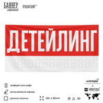 Рекламная вывеска баннер ДЕТЕЙЛИНГ для сервиса услуг, SIlverPlane x Айдентика Технолоджи