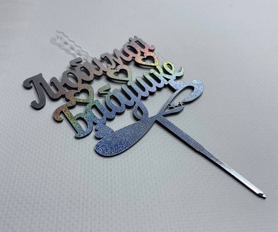 Свеча-топпер "Любимой бабушке"