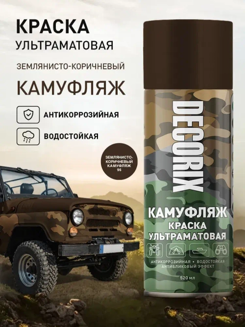Краска коричневая камуфляжная аэрозольная матовая DECORIX - светопоглощающая краска Землянисто-коричневый камуфляж в баллончике 520 мл