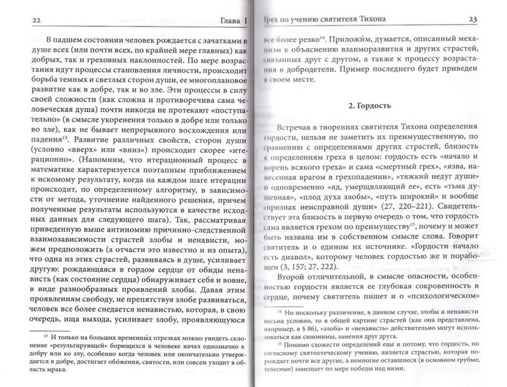 Грех и добродетель по учению свт. Тихона Задонского
