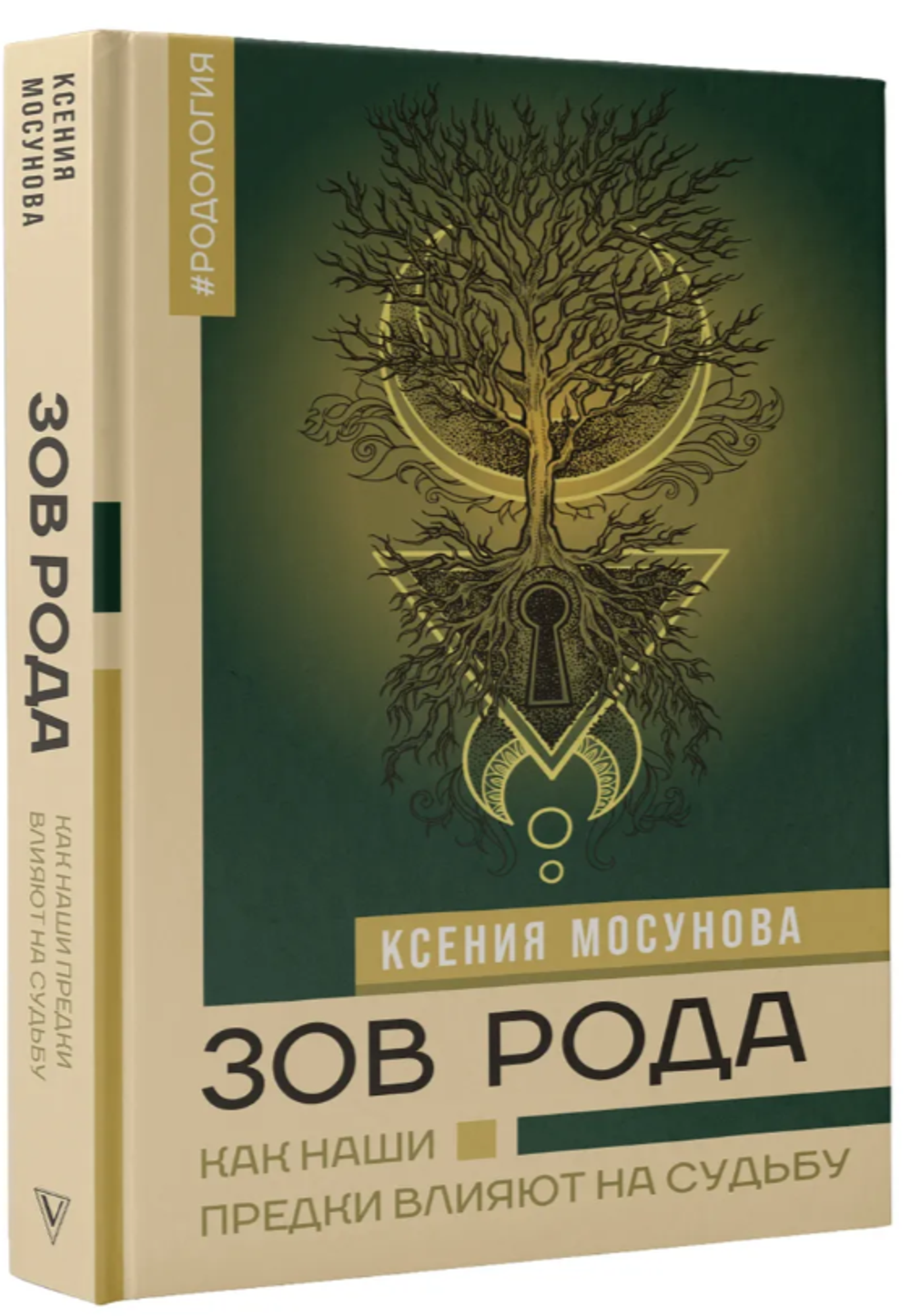 Зов Рода Ксения Александровна Мосунова