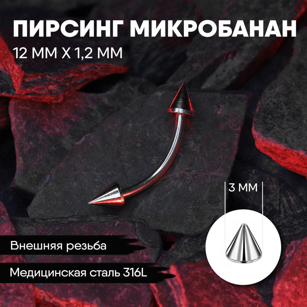 Микробанан 12 х 1,2 мм с внешней резьбой 316L с конусами