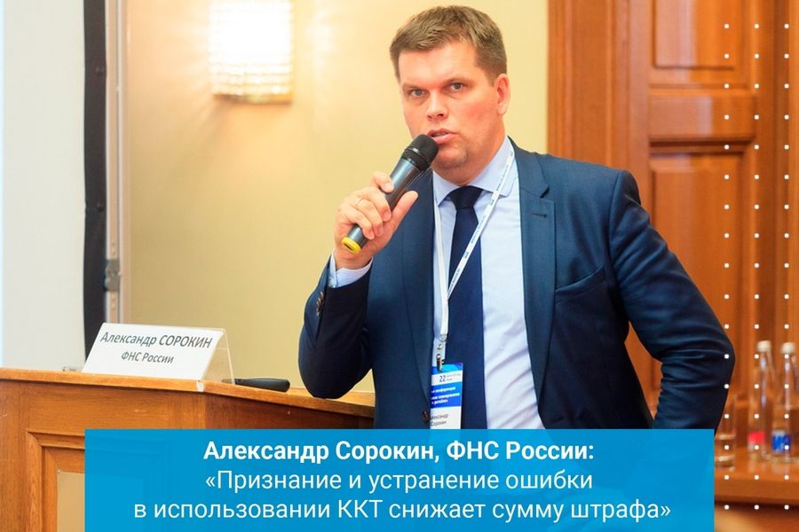 Александр Сорокин, ФНС России: «Признание и устранение ошибки в использовании ККТ снижает сумму штрафа»