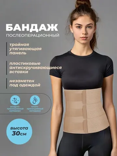Бандаж послеоперационный абдоминальный 30см