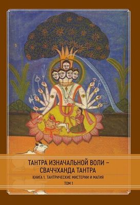 Тантра Изначальной Воли - Сваччханда Тантра. 2 книги (PDF)