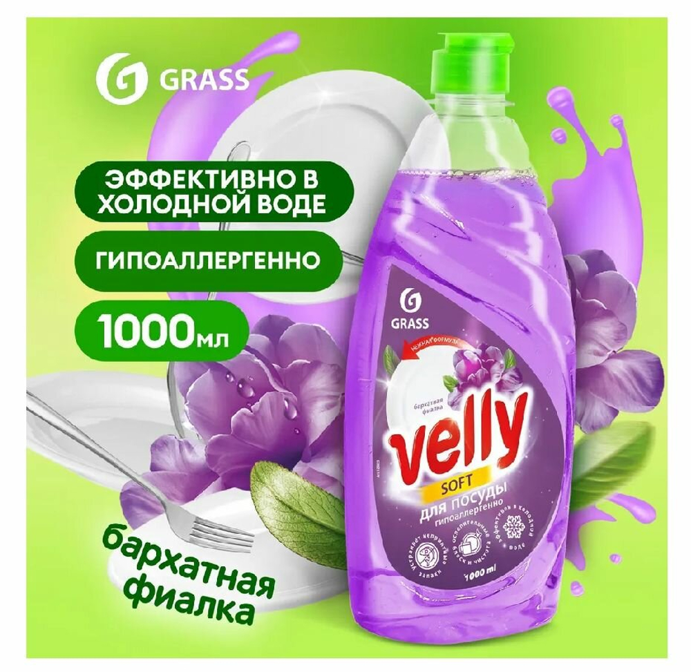Средство для мытья посуды «Velly» Бархатная фиалка (флакон 1000мл)