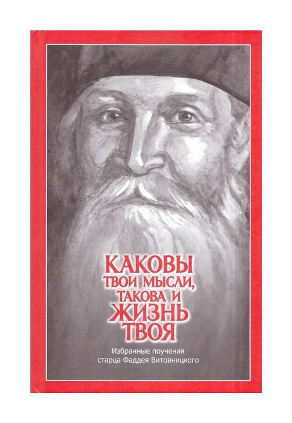 Каковы твои мысли, такова и жизнь твоя. Избранные поучения старца Фаддея Витовницкого