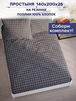 Простынь на резинке Сказка "Клетка серая" 140х200 см