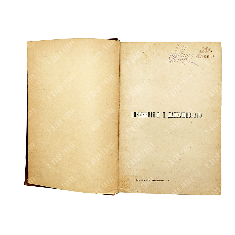 Данилевский Г. П. Сочинения. В 24 т. Т 1-24. — СПБ. Издание А. Ф. Маркса. 1901