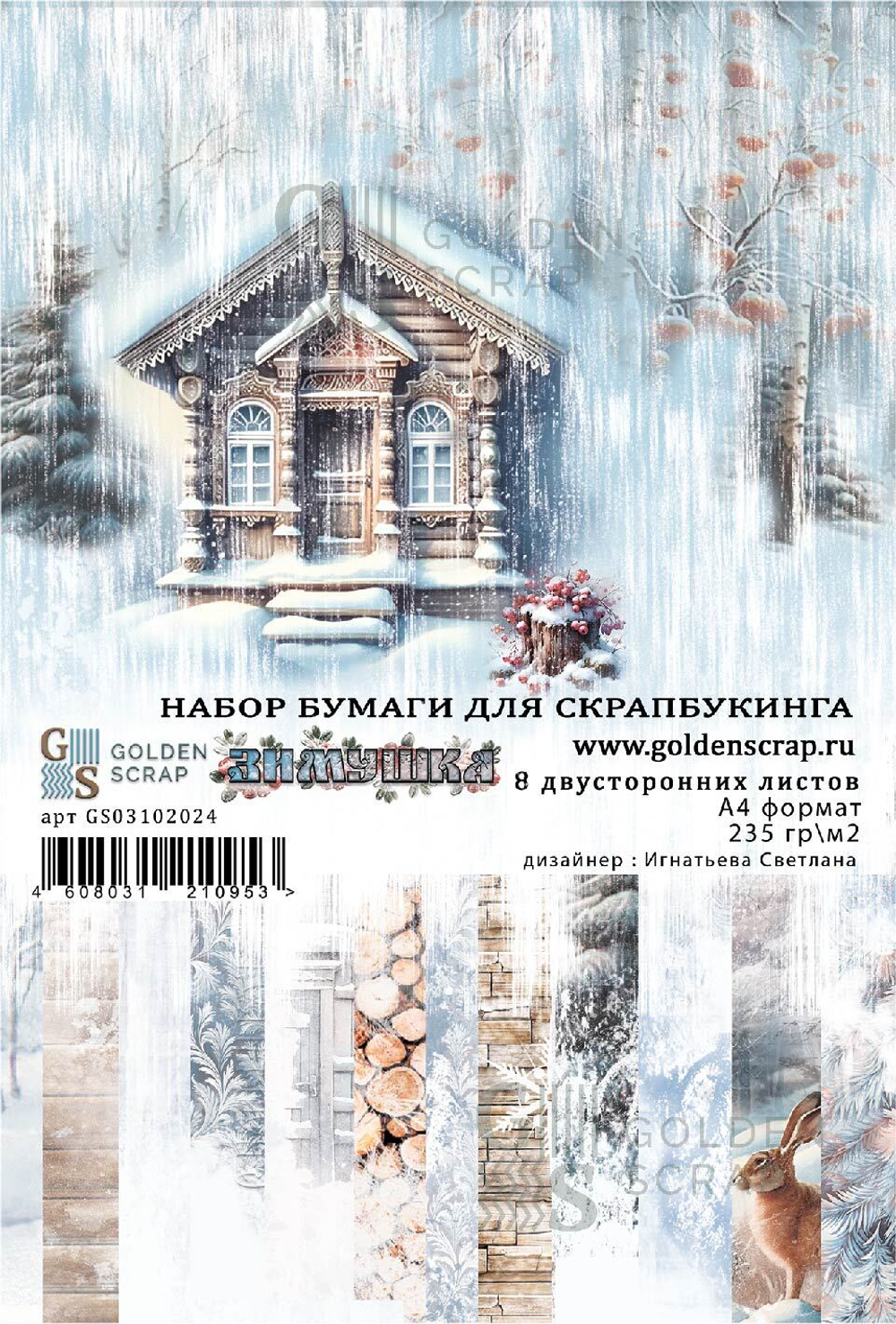 Набор двусторонней бумаги для скрапбукинга "Зимушка" от GoldenScrap, формат а4, плотность 235г, 8 двусторонних листов