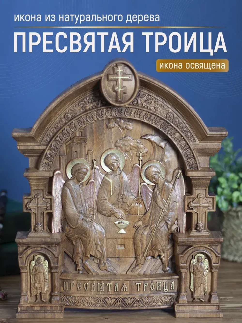 Святая Троица, икона из дерева, 32х26х3,8 см