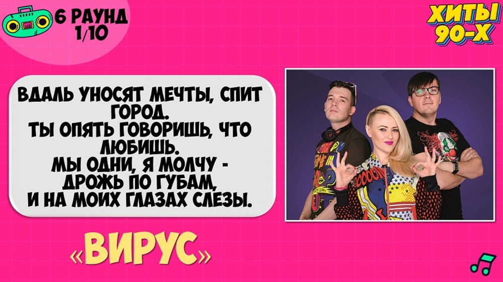 КВИЗ «ХИТЫ 90-Х»