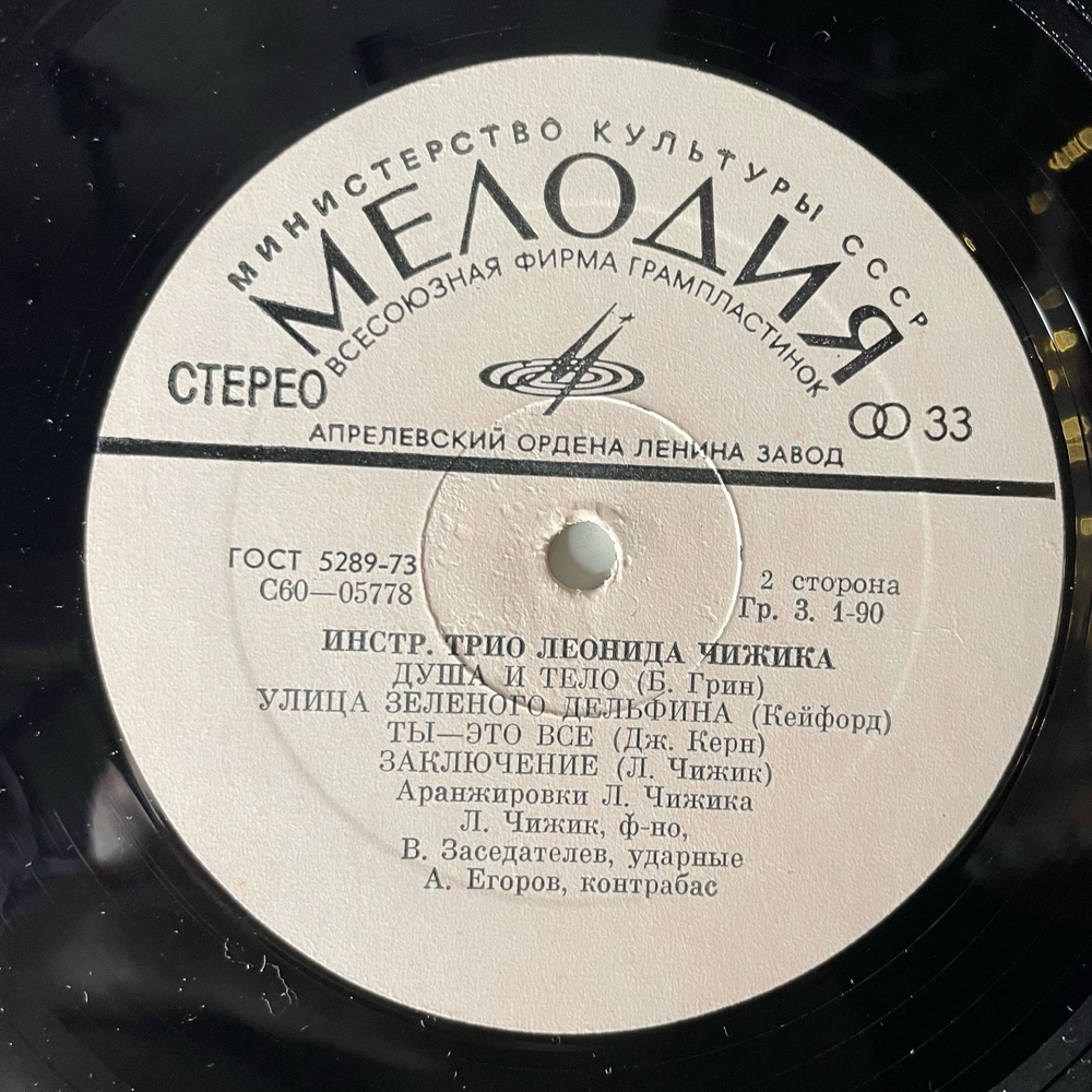 Винтажная виниловая пластинка LP Инструментальное Трио Леонида Чижика (СССР 1975)