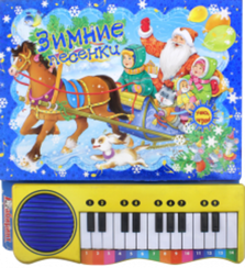 Пианино. Зимние песенки синяя