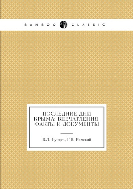 Последние дни Крыма: впечатления, факты и документы | В.Л. Бурцев; Г.В. Римский