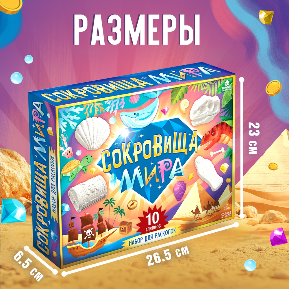 Раскопки «Сокровища мира», набор 10 слепков
