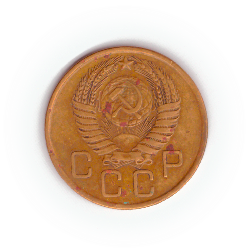 3 копейки 1956 года F №10