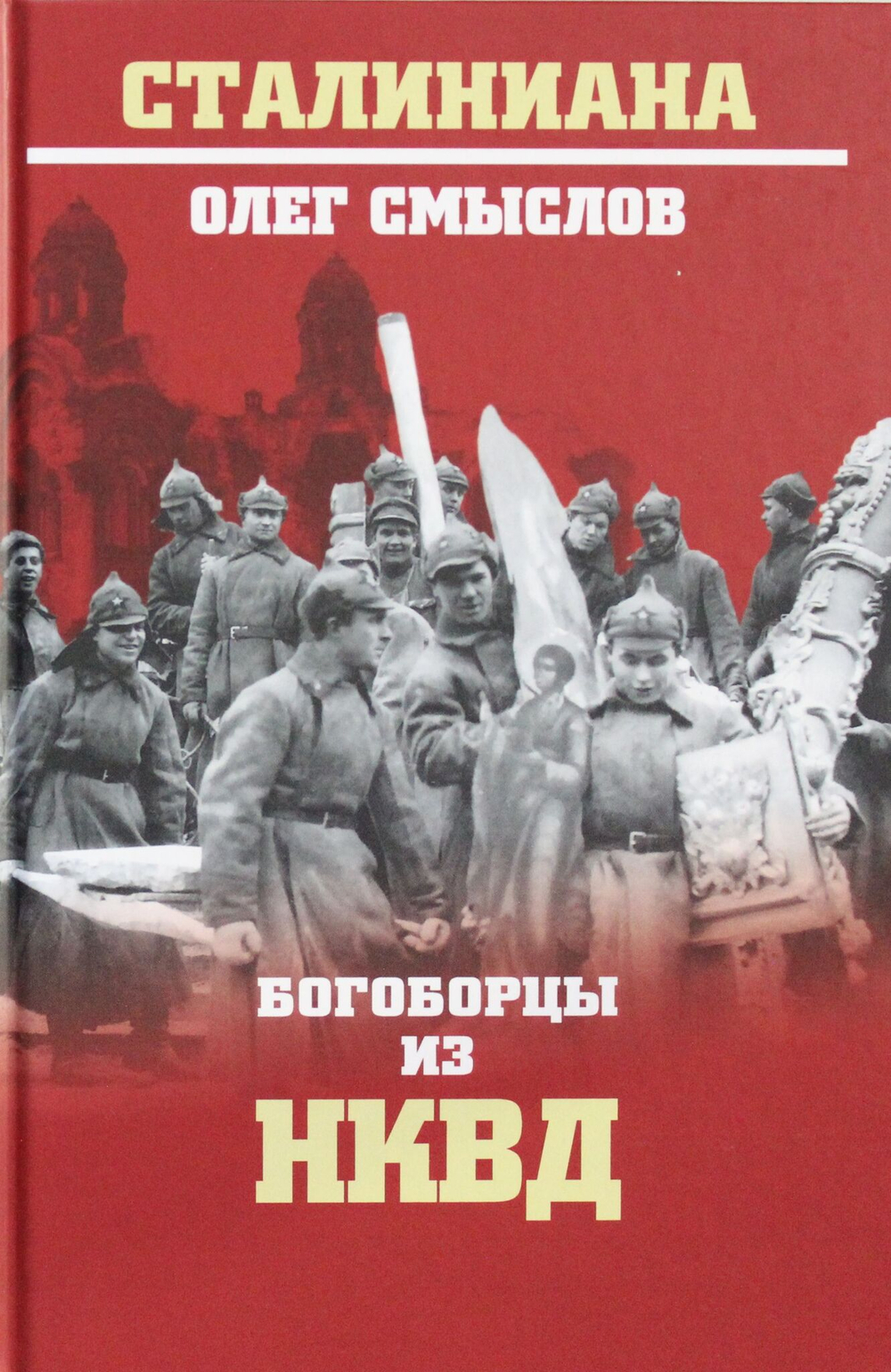 Богоборцы из НКВД