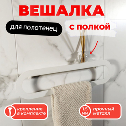 Держатель для полотенец MetaDec Oval 40см белый