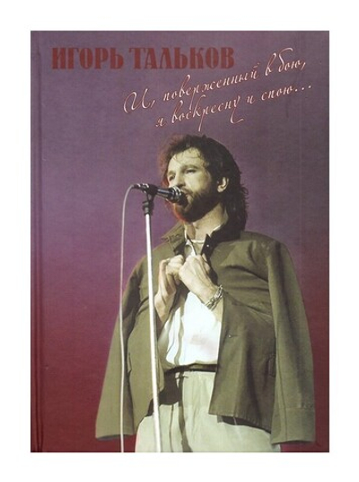 Игорь Тальков. "И, поверженный в бою, я воскресну и спою…" Глеб Яковенко