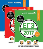 Комплект. ЕГЭ-2017. Математика. Русский язык. Обществознание. Первый интерактивный учебник