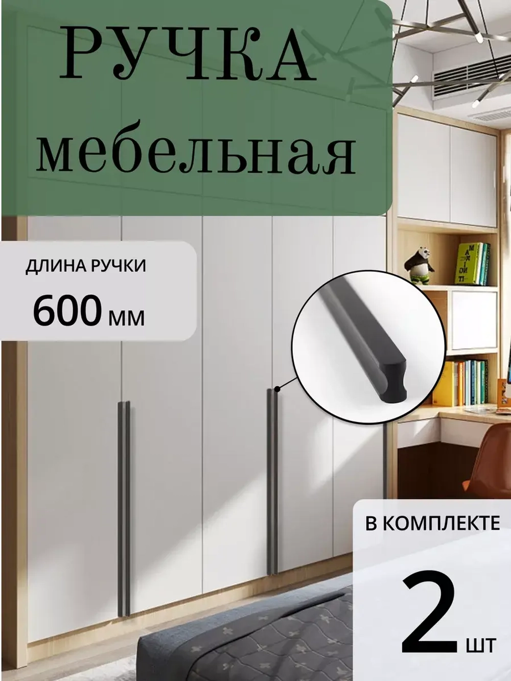 Ручки мебельные чёрные 600 мм 2 шт