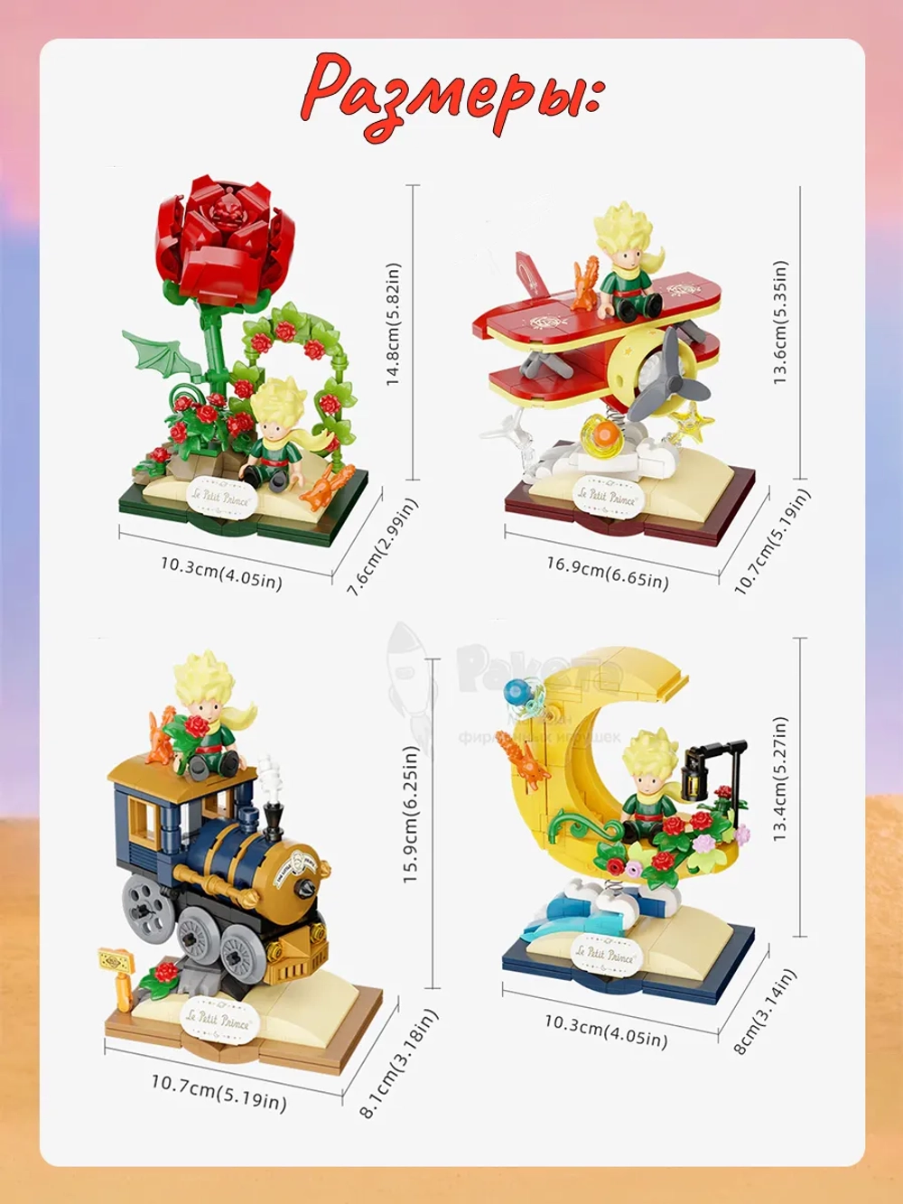 3Д Конструктор Маленький принц Звездное приключение 4 в 1