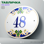 Адресная табличка с номером дома 48, на фасад и забор, на дверь, овальная в средиземноморском стиле, 29х23 см, Айдентика Технолоджи