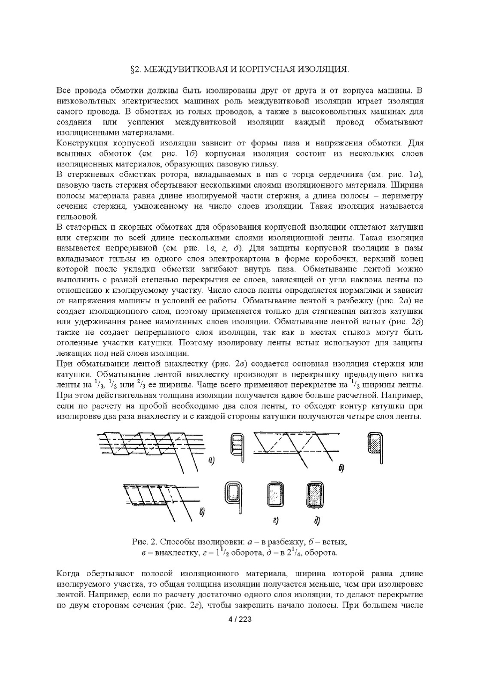 Обмотчик электрических машин | Н.В. Виноградов