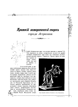 Иллюстрированная Астрахань. Очерк прошлого и настоящего города, его достопримечательности и окрестности | А.Ф. Штылько