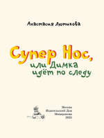 Супер Нос, или Димка идет по следу (Лютикова А.А.)